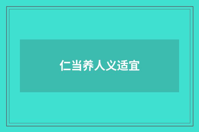 仁当养人义适宜