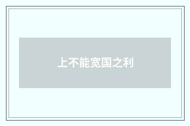 上不能宽国之利