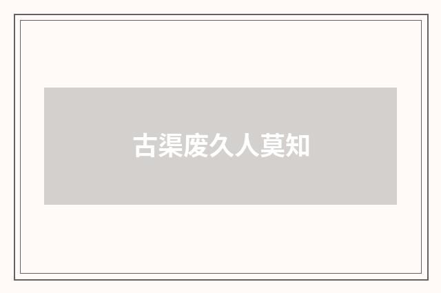 古渠废久人莫知