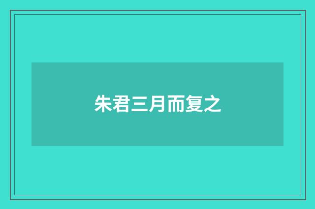 朱君三月而复之