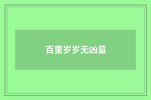 百里岁岁无凶菑