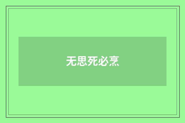 无思死必烹