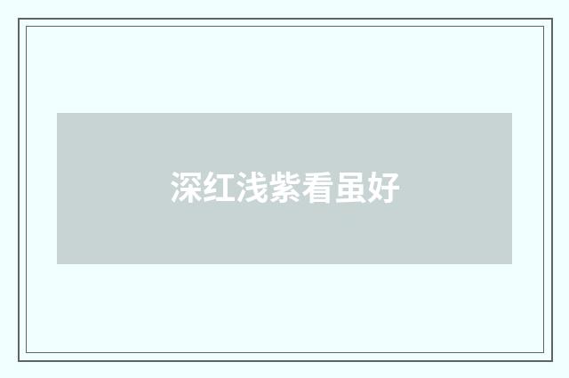 深红浅紫看虽好