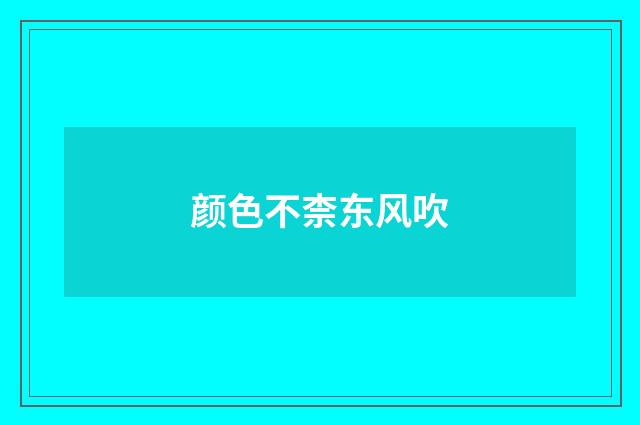 颜色不柰东风吹