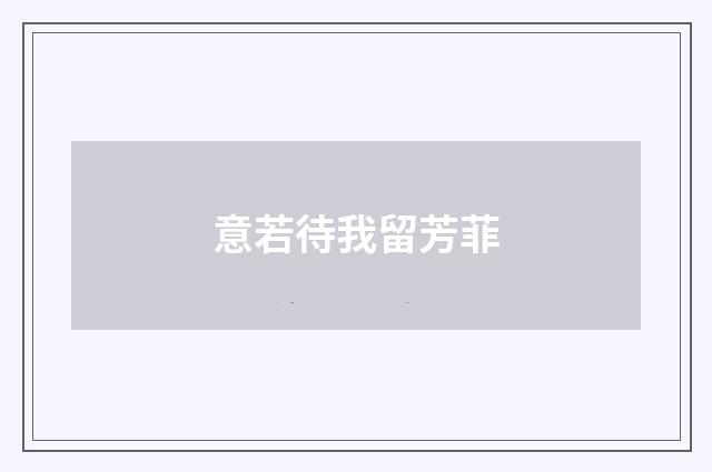 意若待我留芳菲