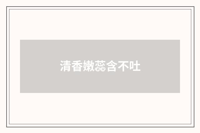 清香嫩蕊含不吐