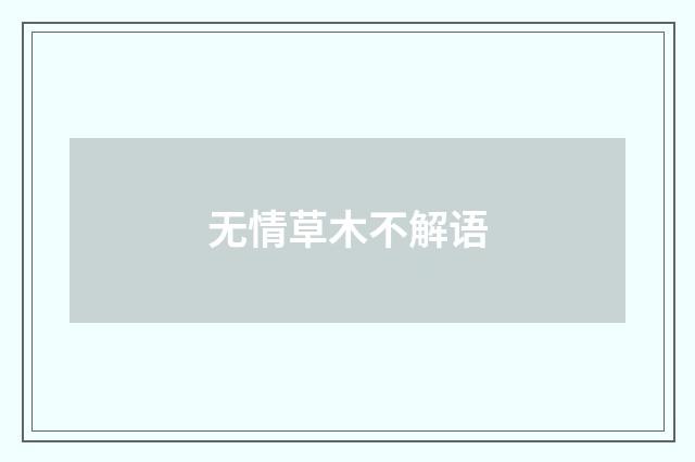 无情草木不解语