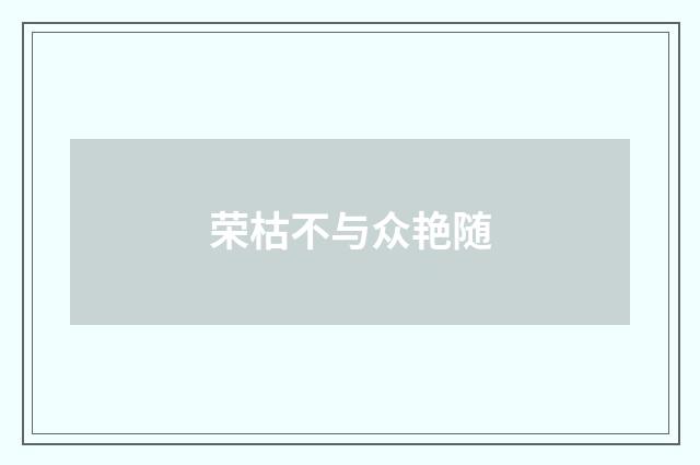 荣枯不与众艳随
