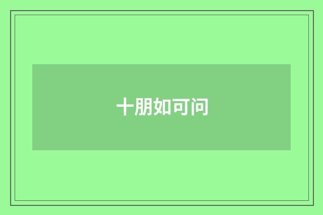 十朋如可问