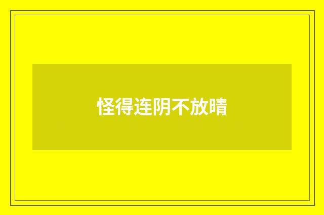 怪得连阴不放晴