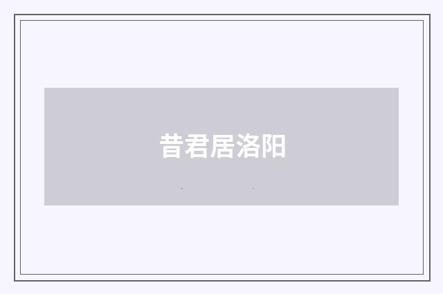 昔君居洛阳