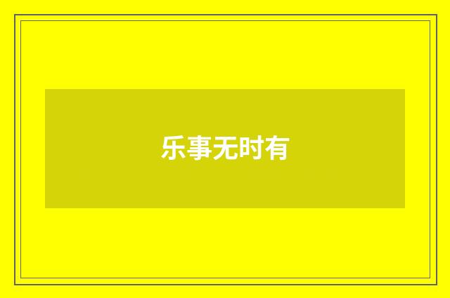 乐事无时有