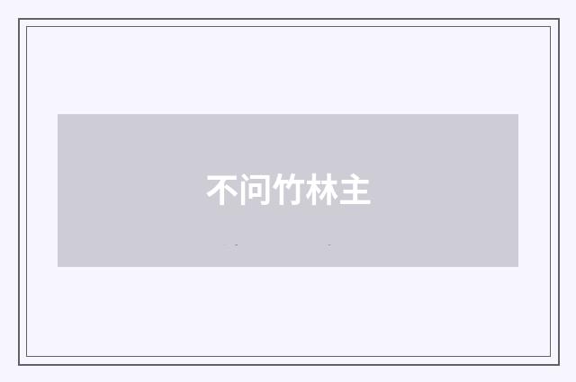 不问竹林主