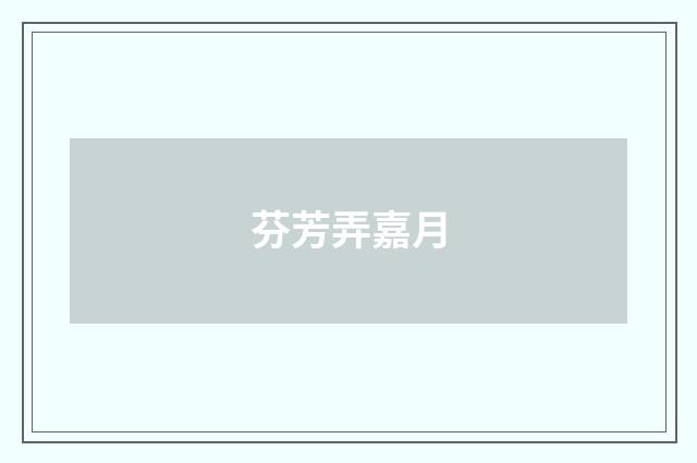 芬芳弄嘉月