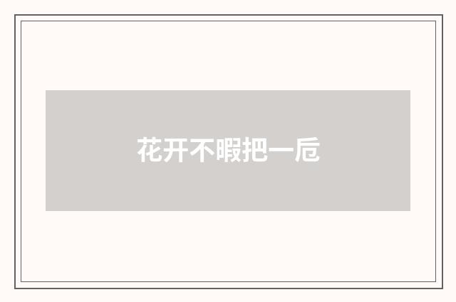 花开不暇把一卮