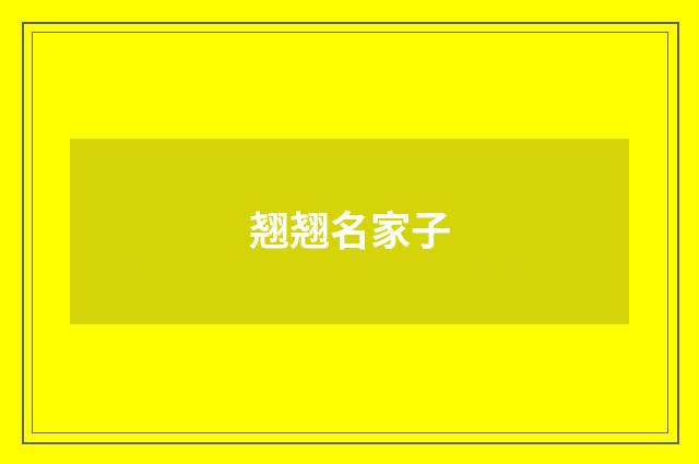 翘翘名家子