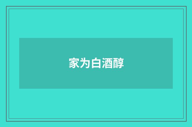 家为白酒醇