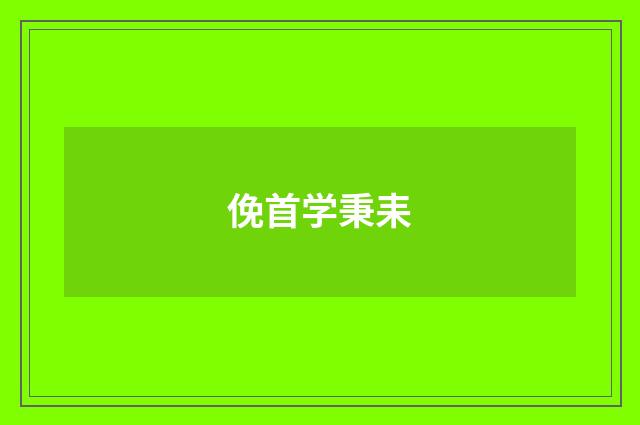 俛首学秉耒