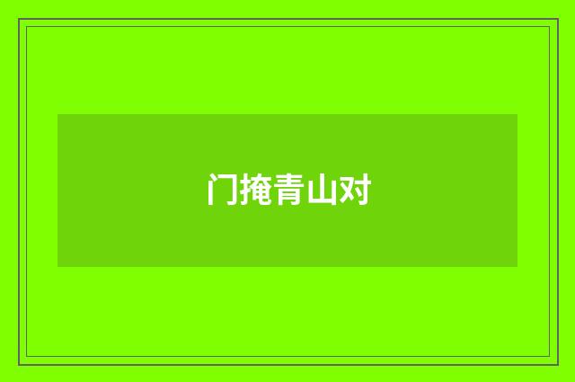 门掩青山对