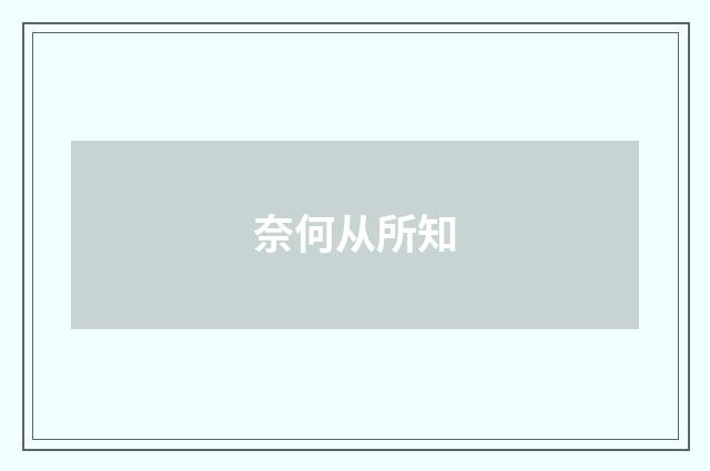 奈何从所知