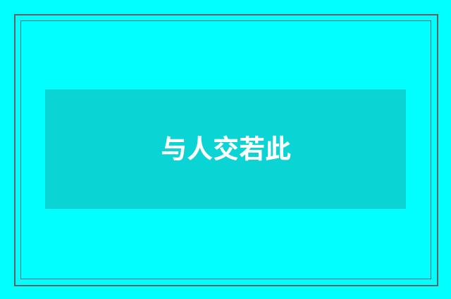 与人交若此