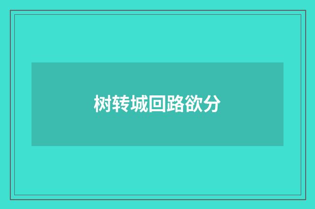 树转城回路欲分