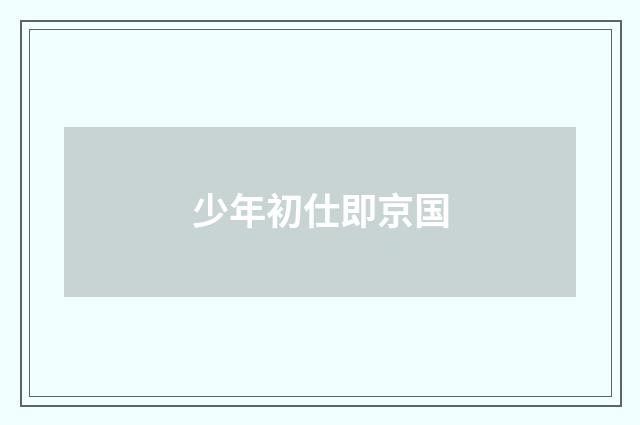 少年初仕即京国