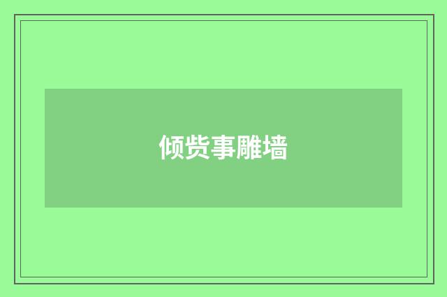 倾赀事雕墙