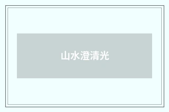 山水澄清光
