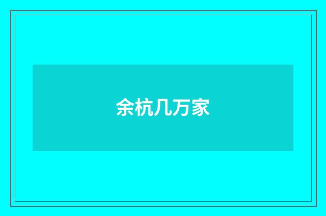 余杭几万家