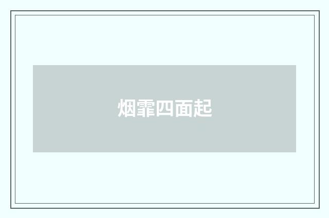 烟霏四面起