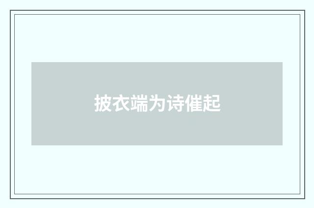 披衣端为诗催起