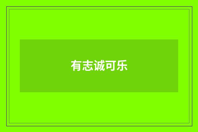 有志诚可乐