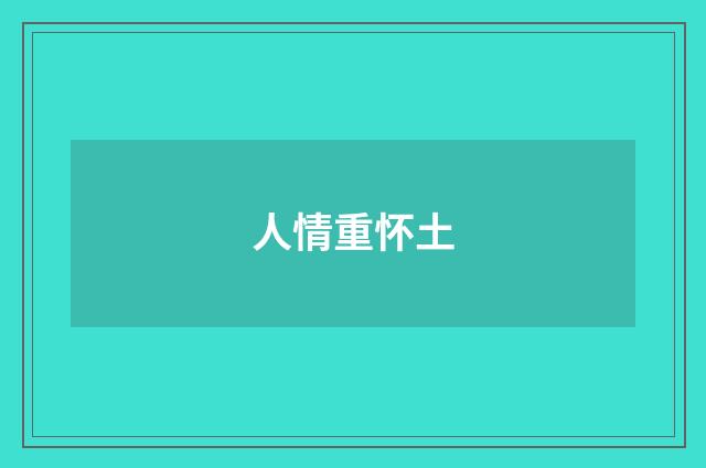 人情重怀土