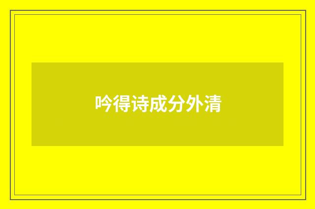 吟得诗成分外清