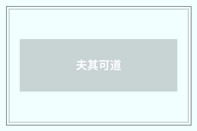 夫其可道
