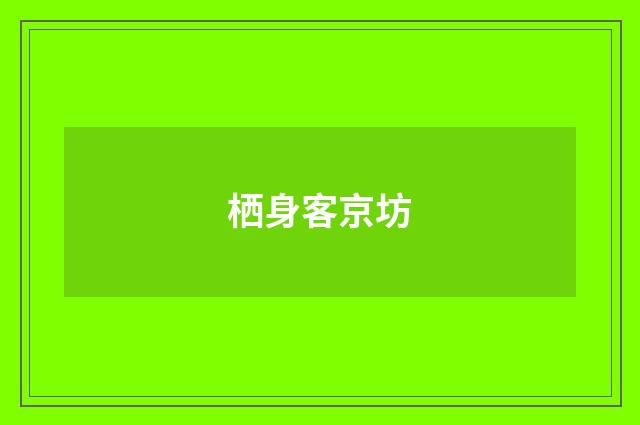 栖身客京坊