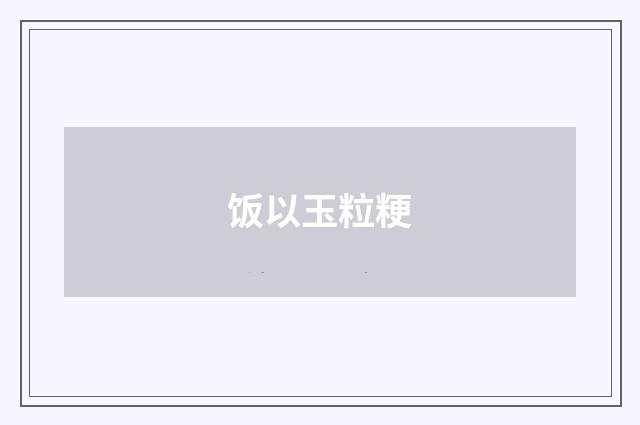 饭以玉粒粳