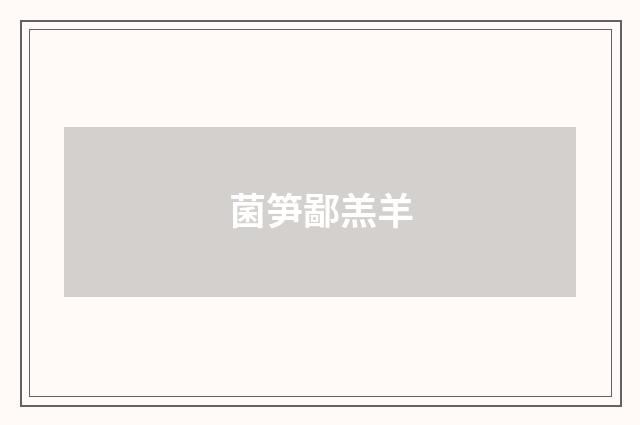 菌笋鄙羔羊