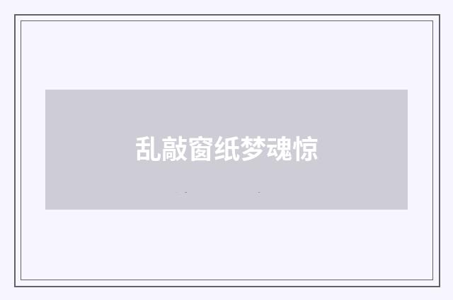 乱敲窗纸梦魂惊