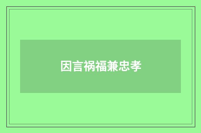 因言祸福兼忠孝