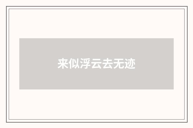 来似浮云去无迹