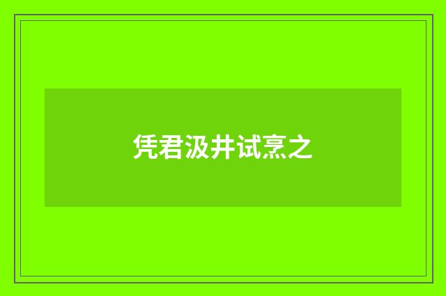 凭君汲井试烹之