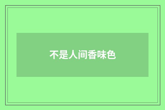 不是人间香味色