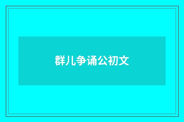 群儿争诵公初文