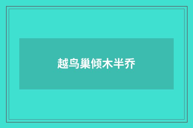 越鸟巢倾木半乔