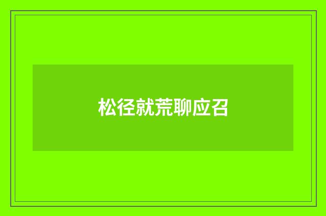 松径就荒聊应召