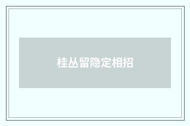 桂丛留隐定相招