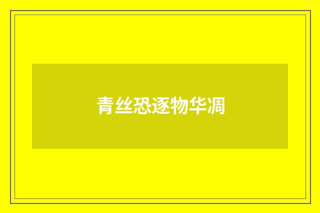 青丝恐逐物华凋