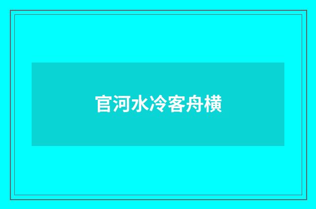 官河水冷客舟横